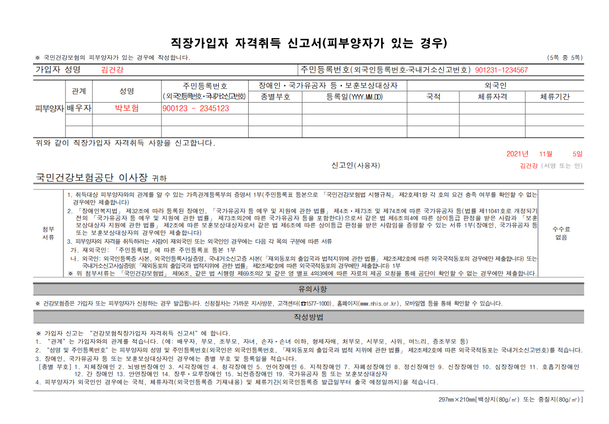 건강보험 직장가입자 자격취득 신고서 작성방법