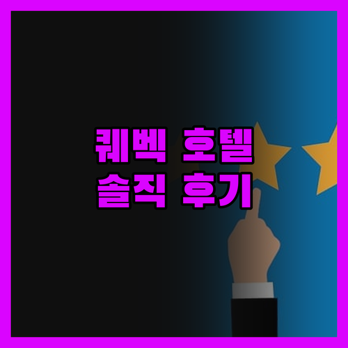 솔직 후기! 퀘벡 호텔 샤토 벨뷰,