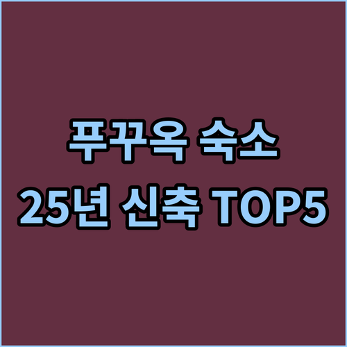 베트남 푸꾸옥 숙소 추천 및 2025..