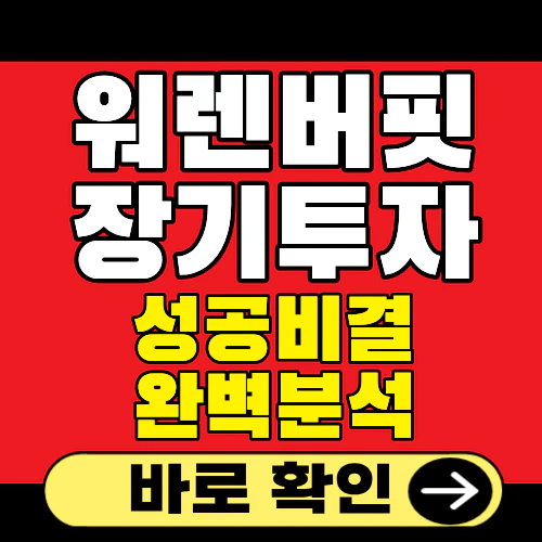 워렌버핏 장기투자