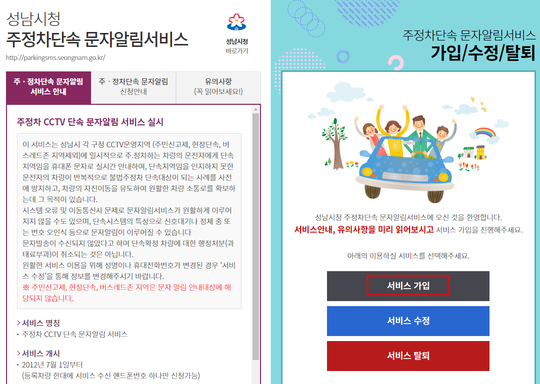 성남시 주정차단속 알림서비스 신청방법