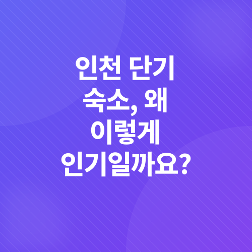 인천 숙소 추천_1
