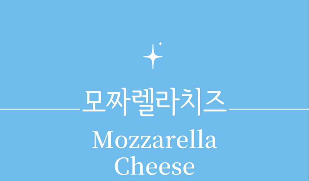 &#39;모짜렐라 치즈(Mozzarella Cheese)&#39;