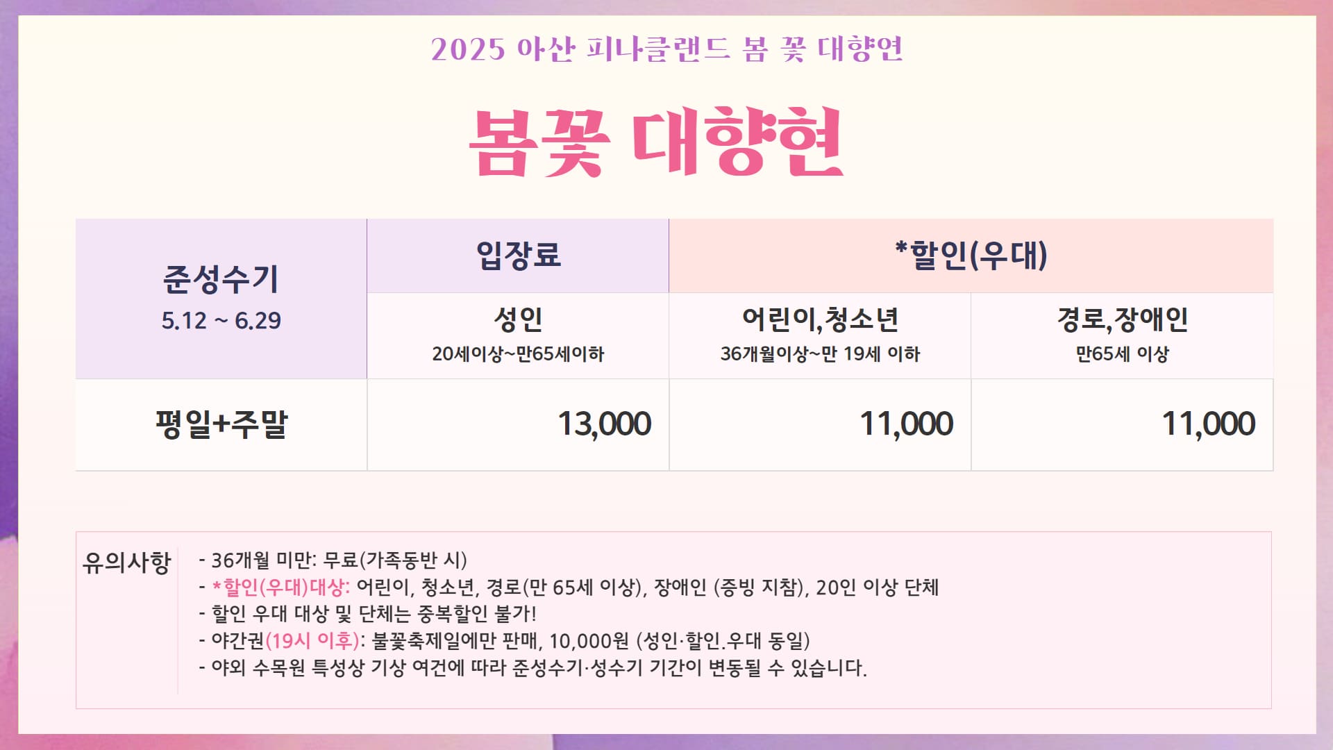 피나클랜드 봄꽃 축제 입장료 및 할인 정보표