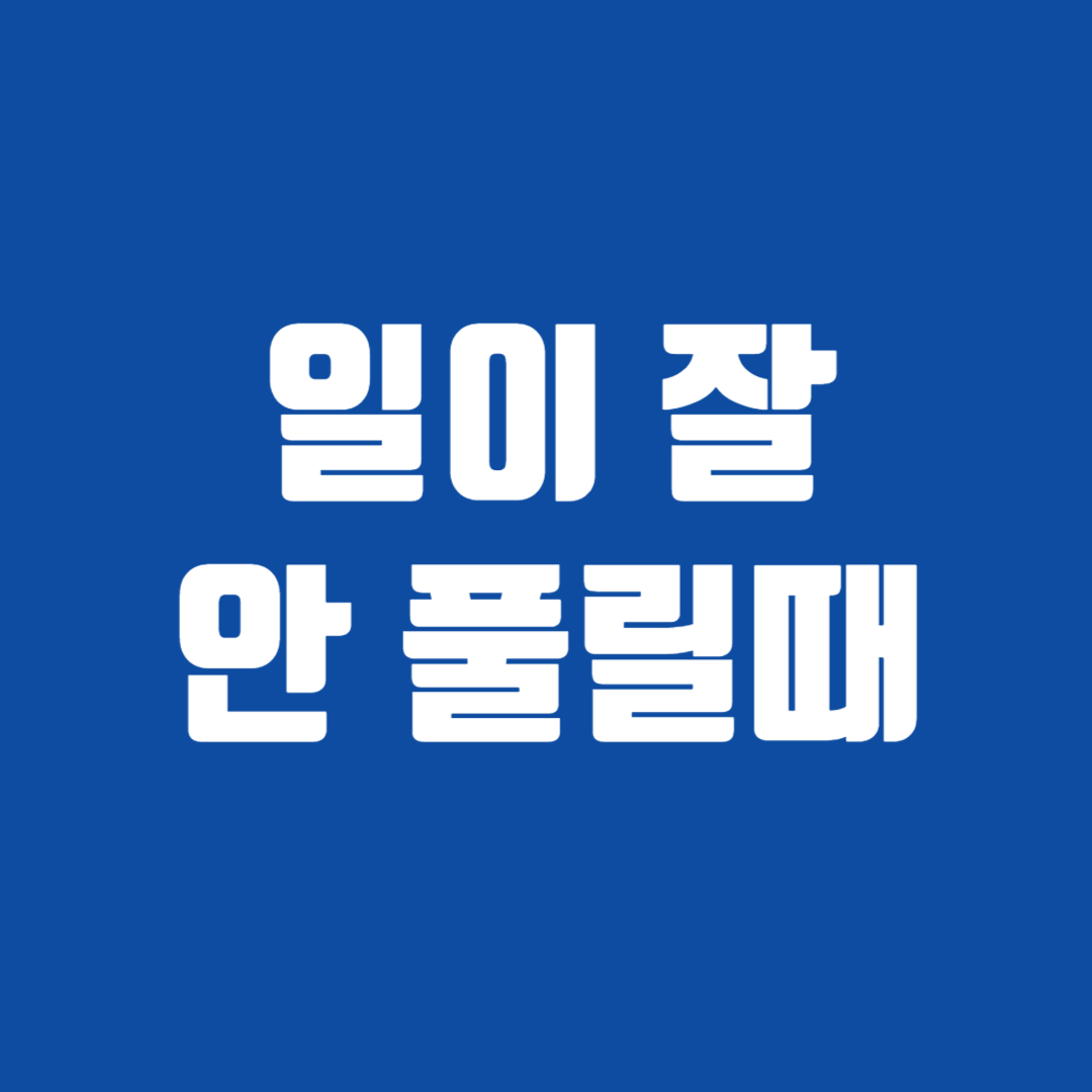 일이 잘 안 풀릴때
