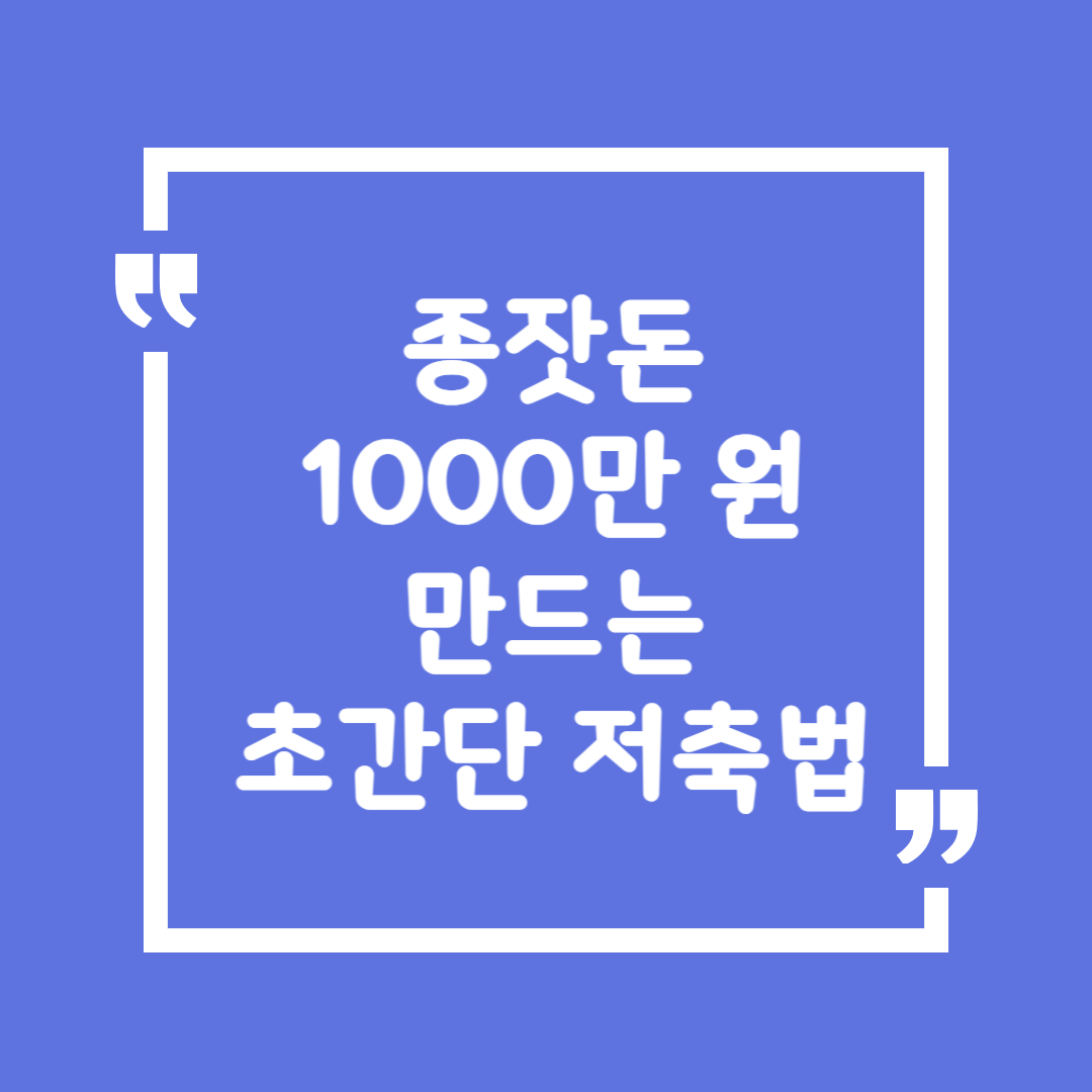 종잣돈 1000만 원 만드는 초간단 저축법