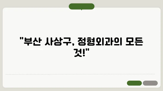 부산 사상구 정형외과 병원 추천