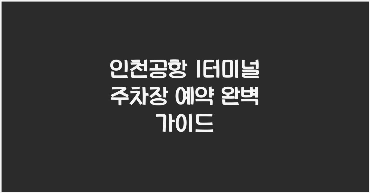 인천공항 1터미널 주차장 예약