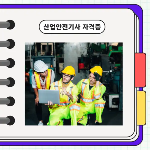 산업안전기사 자격증