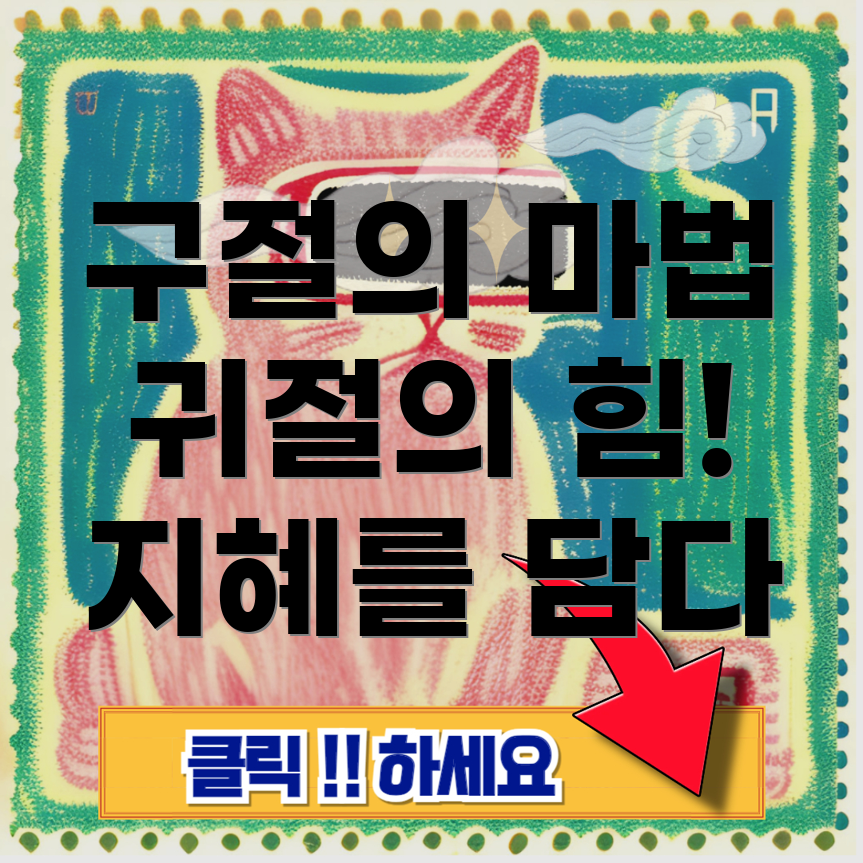 구절과 귀절