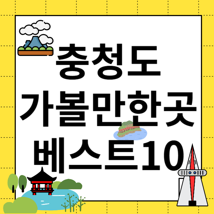 충청도 가볼만한곳 베스트 10 여행지 추천