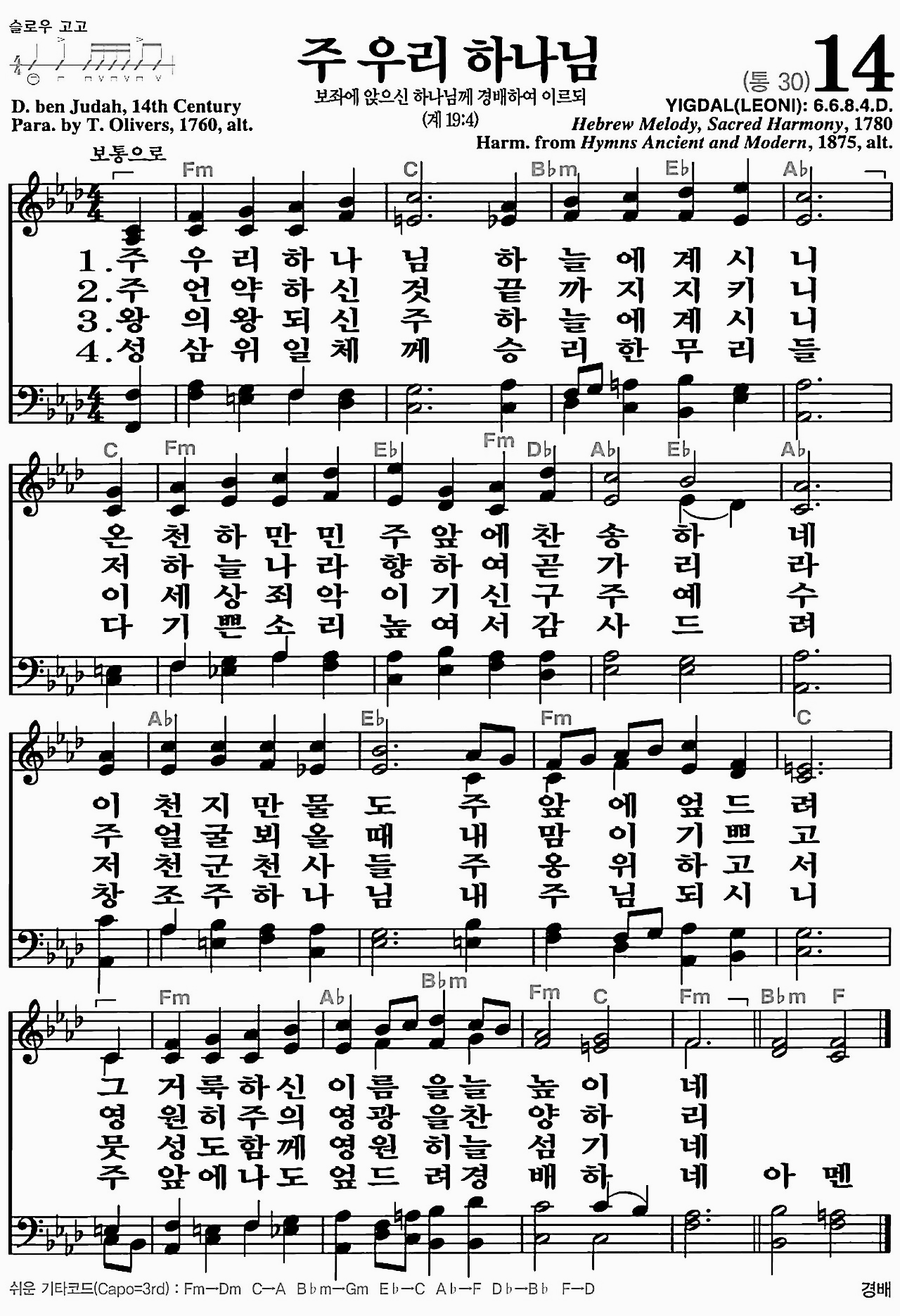 [찬송가] 14장 주 우리 하나님