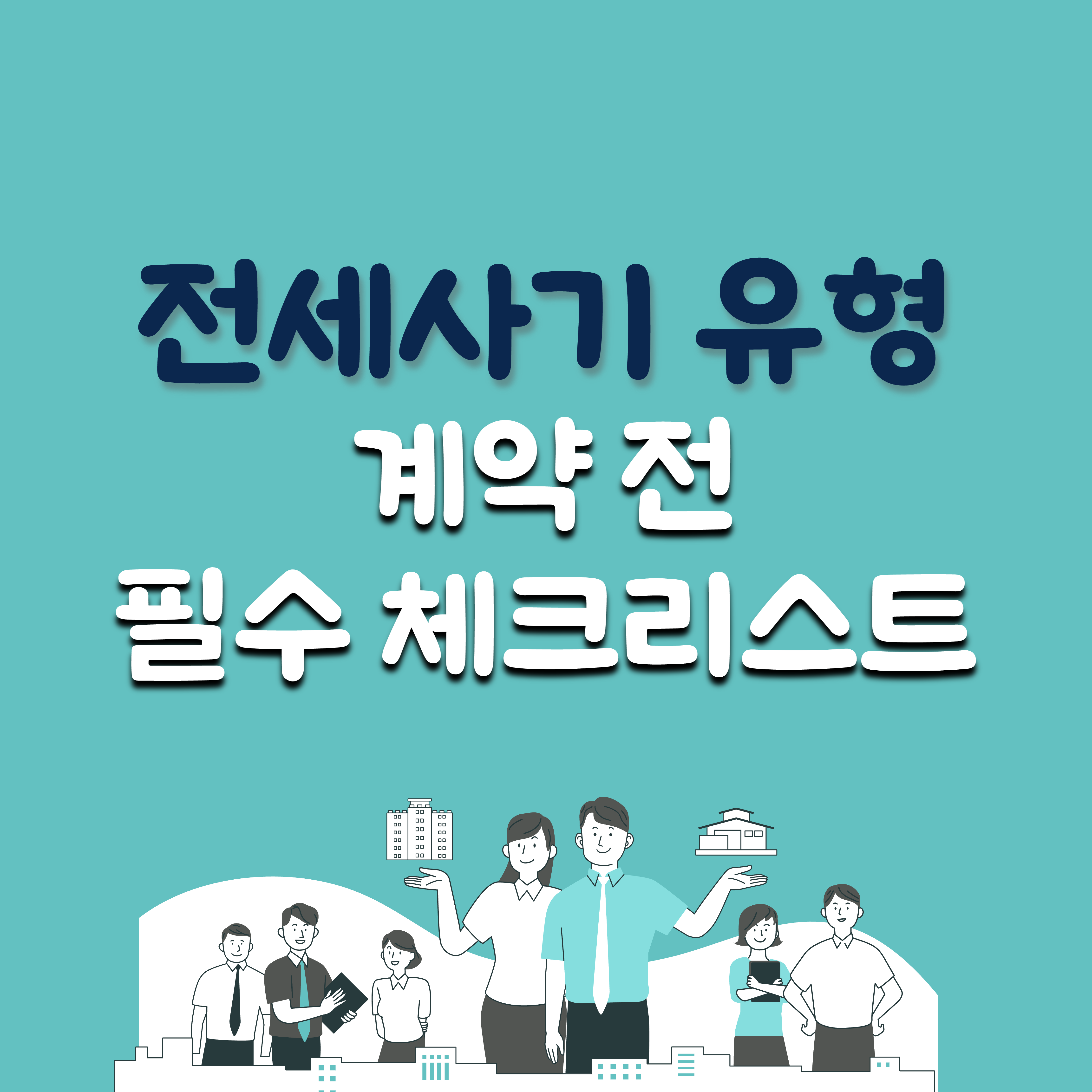 [전세사기 예방] 전세사기 유형, 계약 전 체크리스트