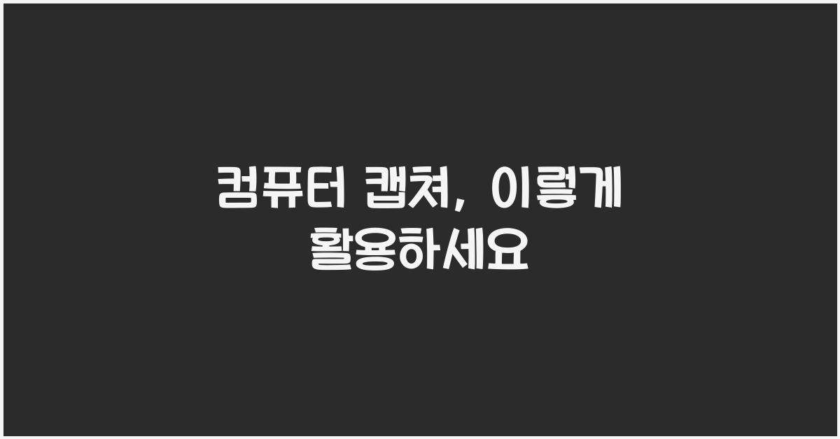 컴퓨터 캡쳐