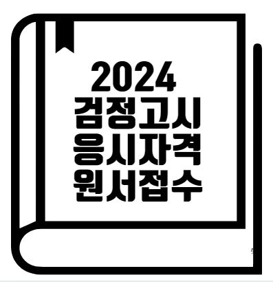 2024 검정고시 일정 원서접수 방법