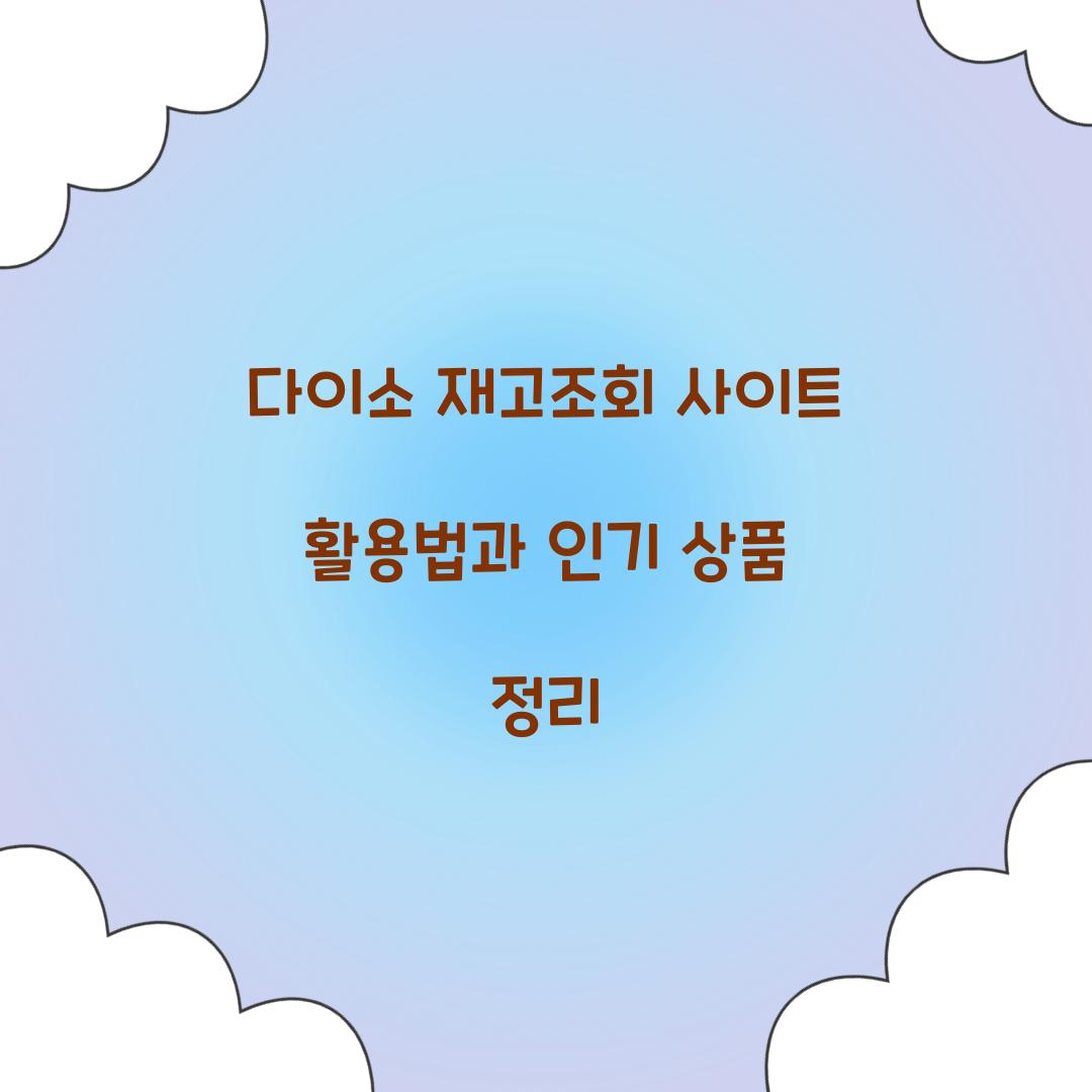 다이소 재고조회 사이트