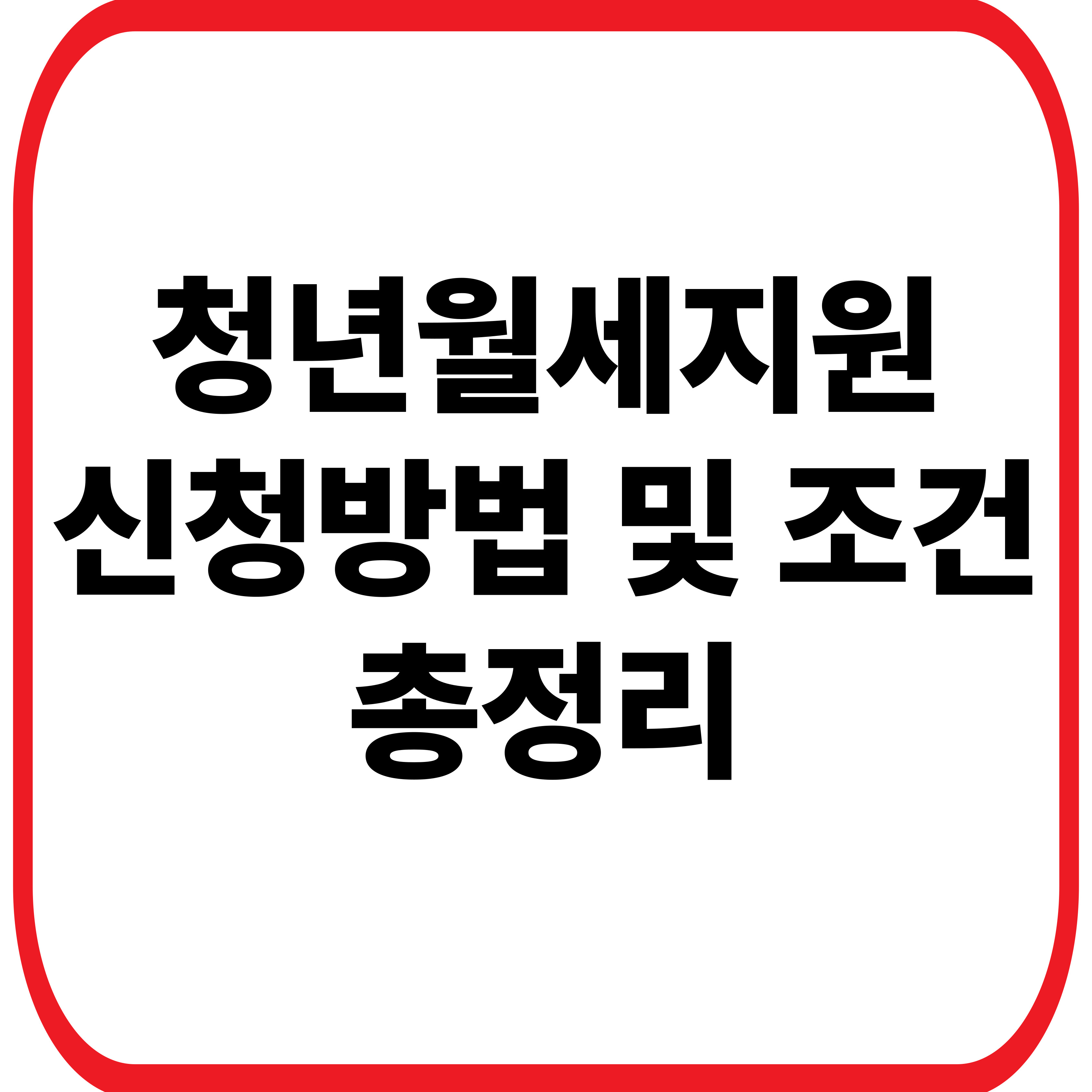 청년월세지원 신청방법 및 조건 총정리