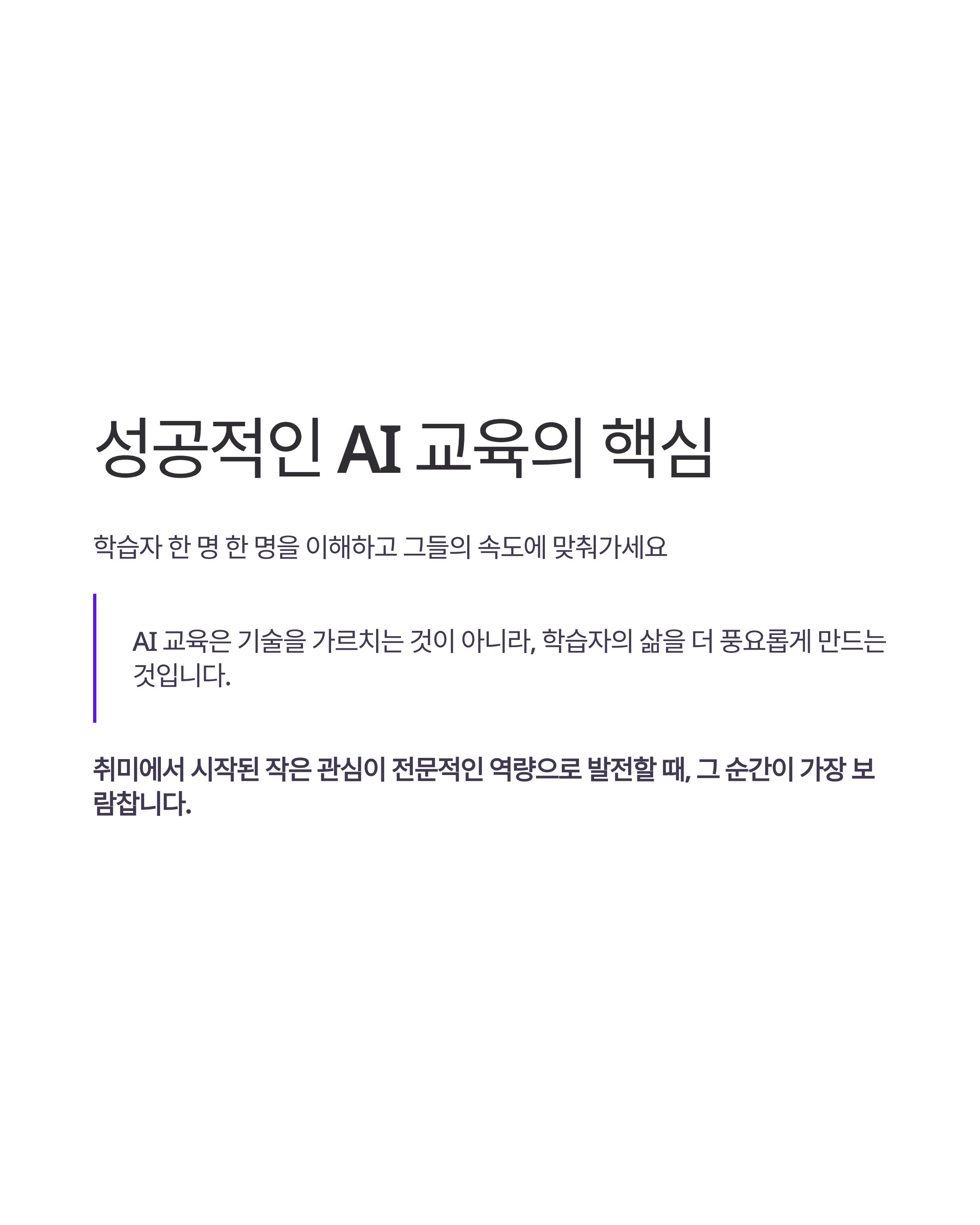 AI 강사를 위한 스마트 교수법