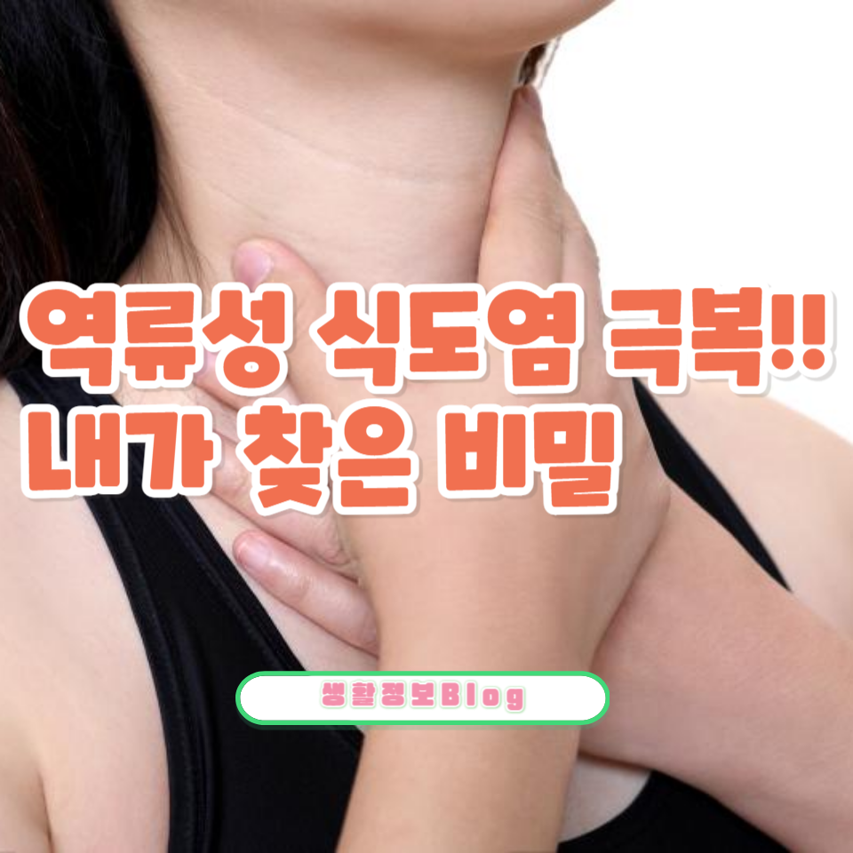 3년 동안의 역류성 식도염을 완치한 경험담과 치료 비결을 공유