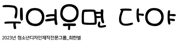 귀여우면다야체2