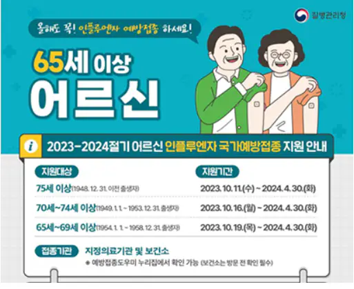 독감-예방접종-무료대상-날짜-건강