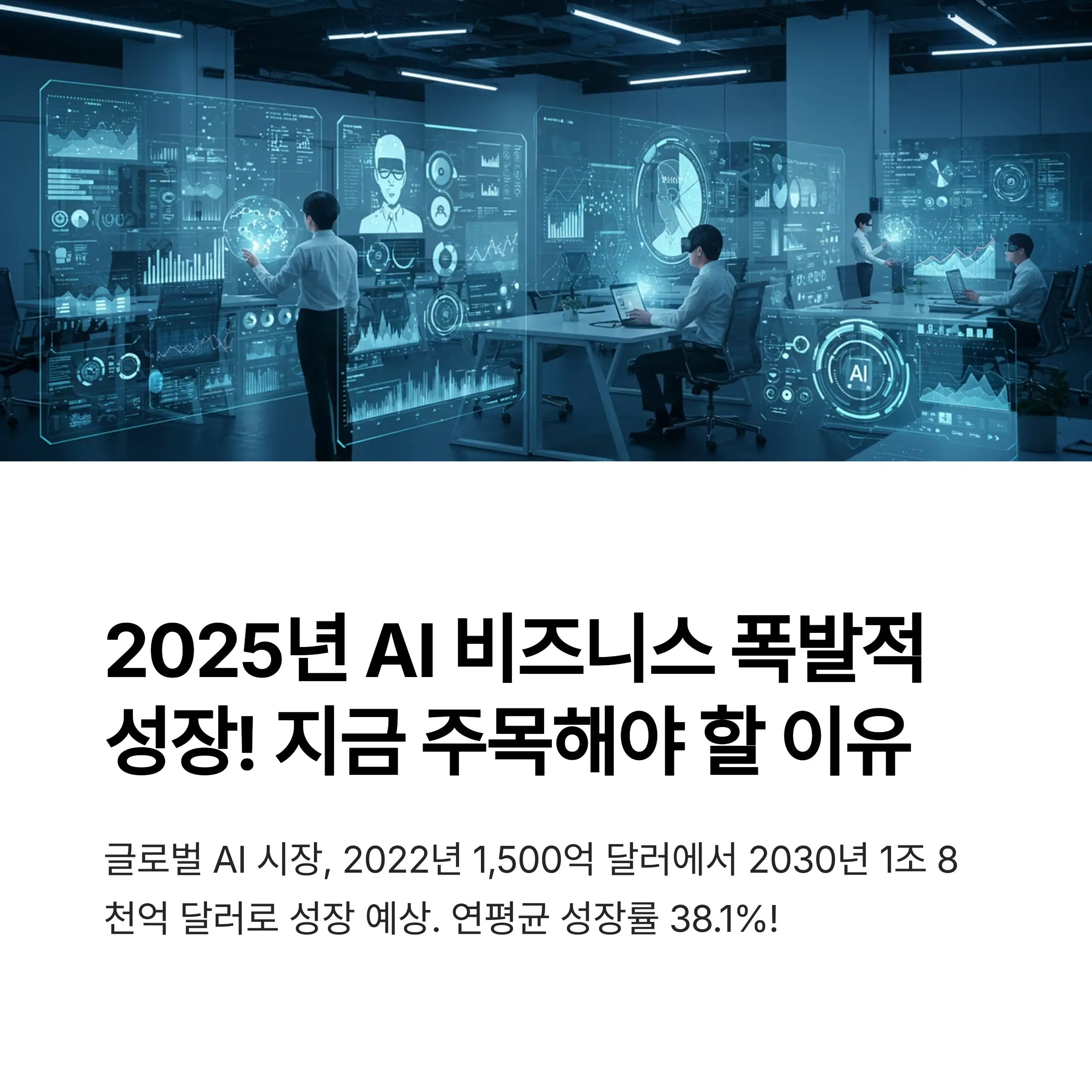 2025년 AI 비즈니스 트렌드와 창업 기회 타이틀 이미지