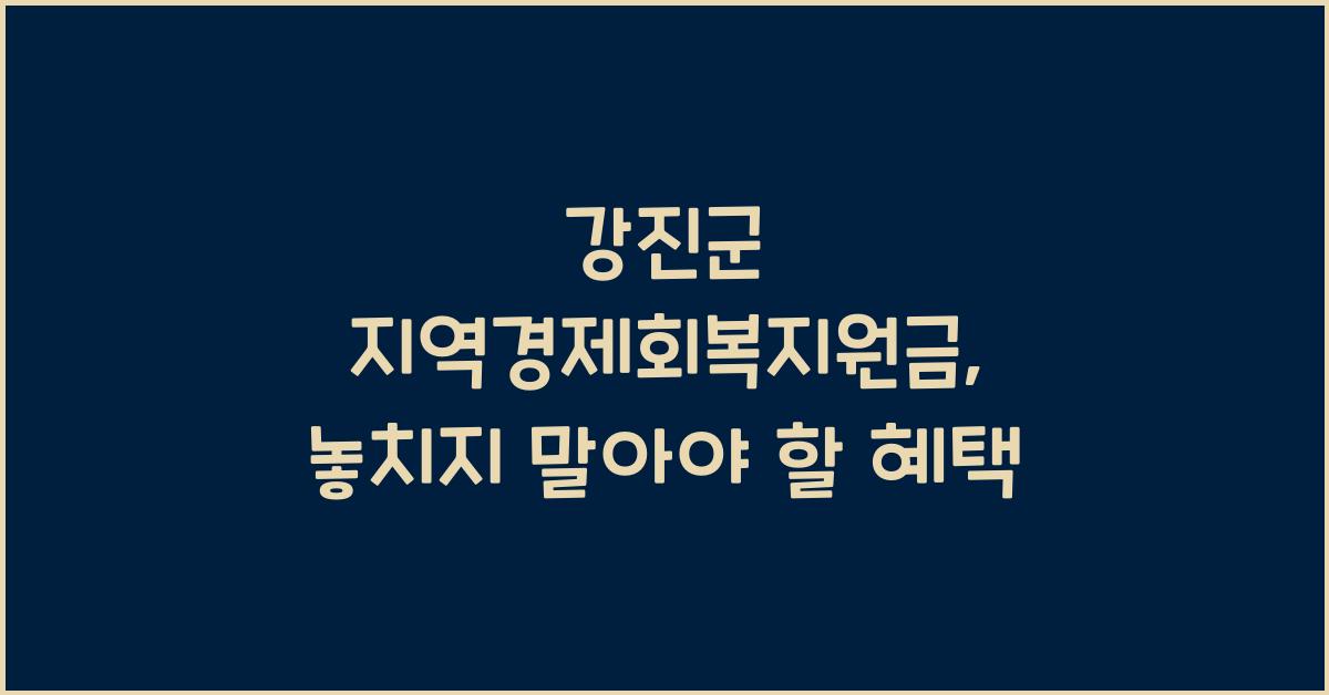강진군 지역경제회복지원금