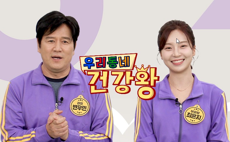 월요일 편성 건강 프로그램 우리동네 건강왕