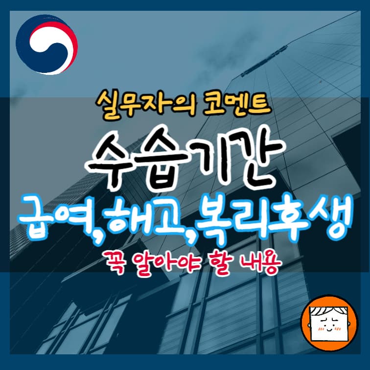 수습기간 중 급여, 해고, 복리후생까지, 현직자 입장에서 설명