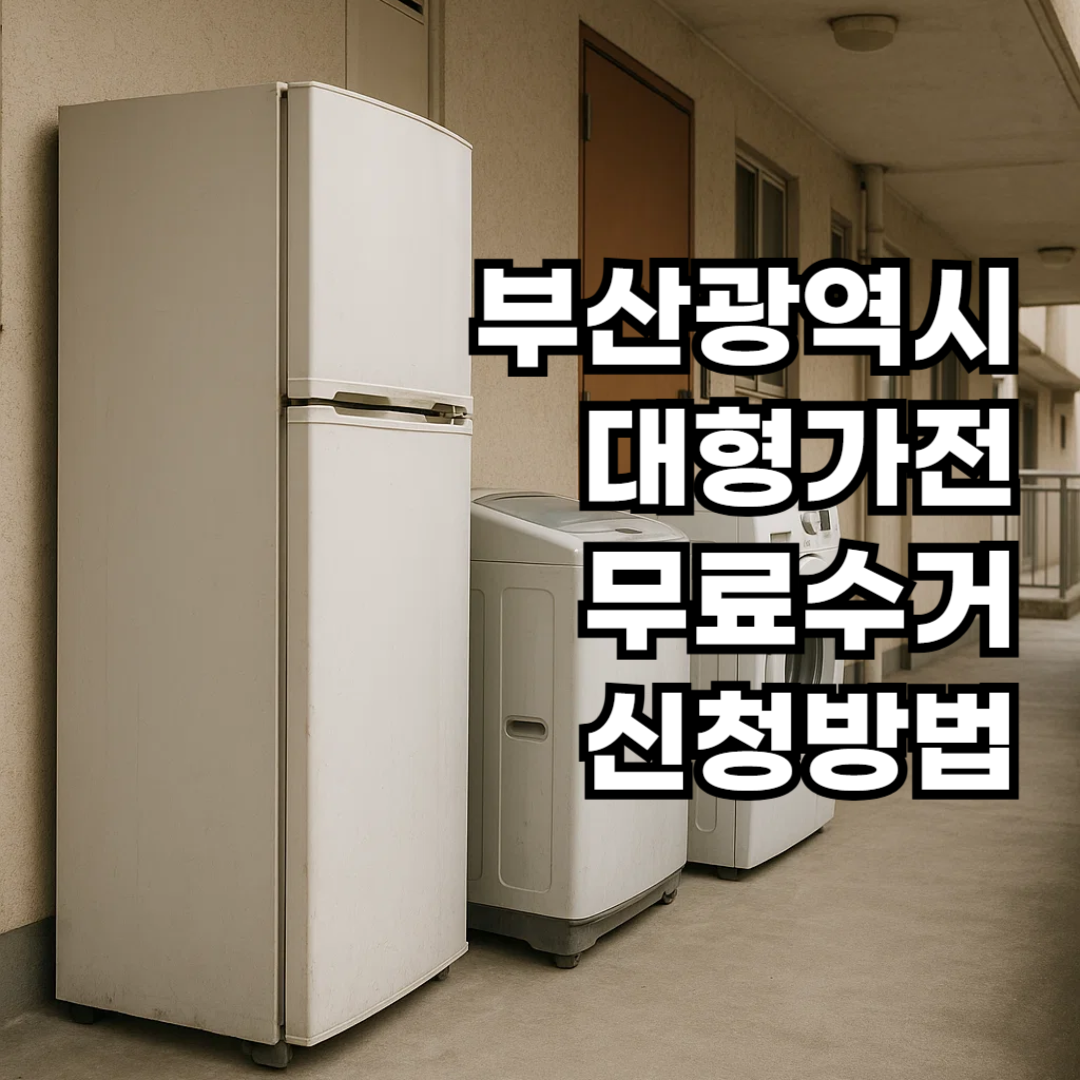 부산대형가전 무료수거