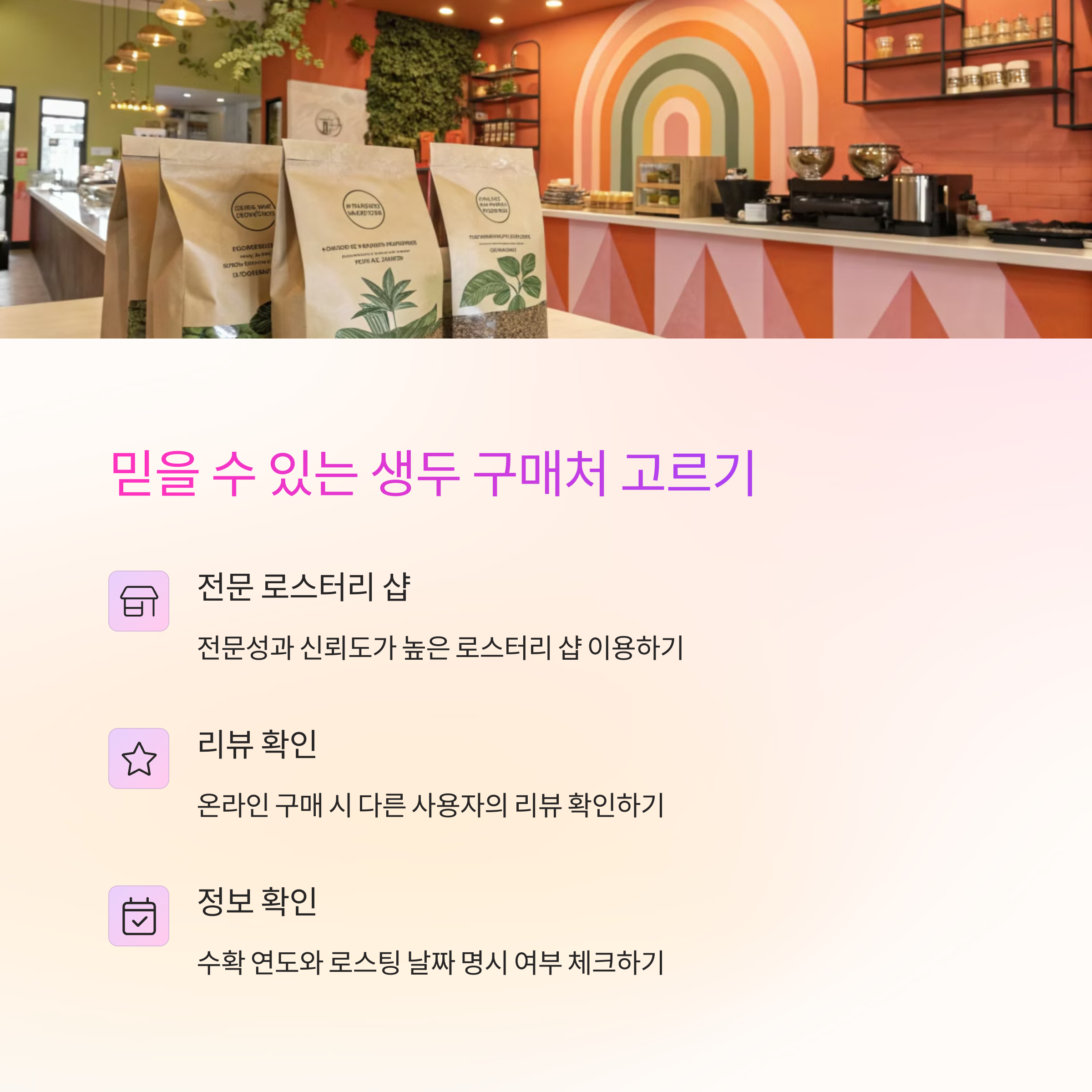 🛒 믿을 수 있는 생두 구매처 고르기