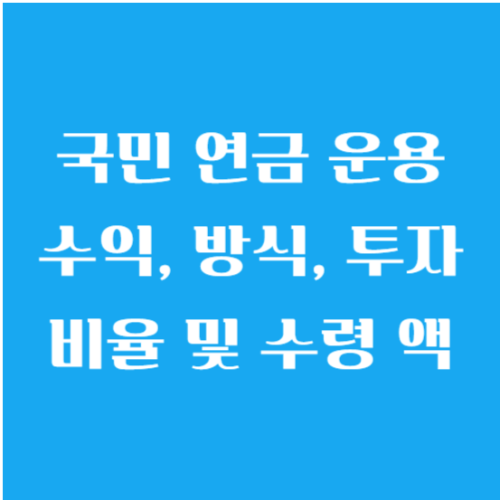 국민 연금 운용 수익, 방식, 투자 비율 및 수령 액 알아보기