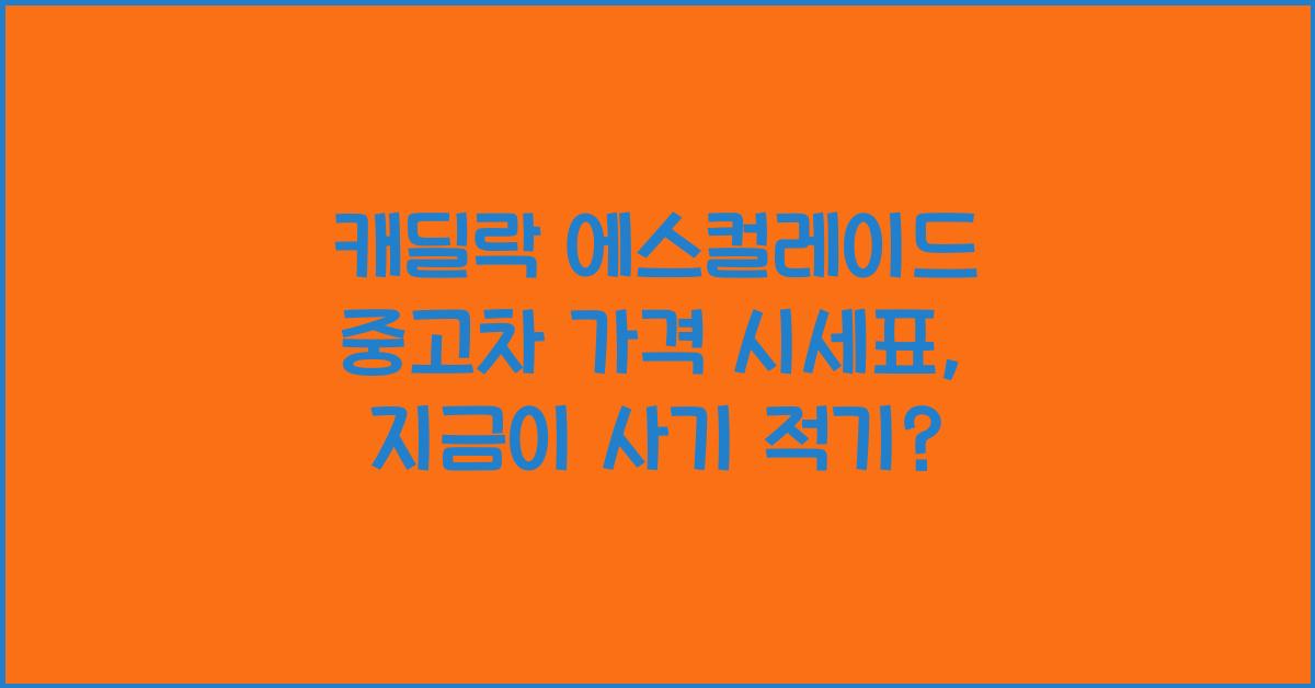 캐딜락 에스컬레이드 중고차 가격 시세표