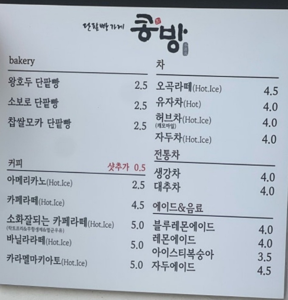 30분만에매진되는빵-부산-찹쌀-단팥빵-달인-콩방-메뉴판