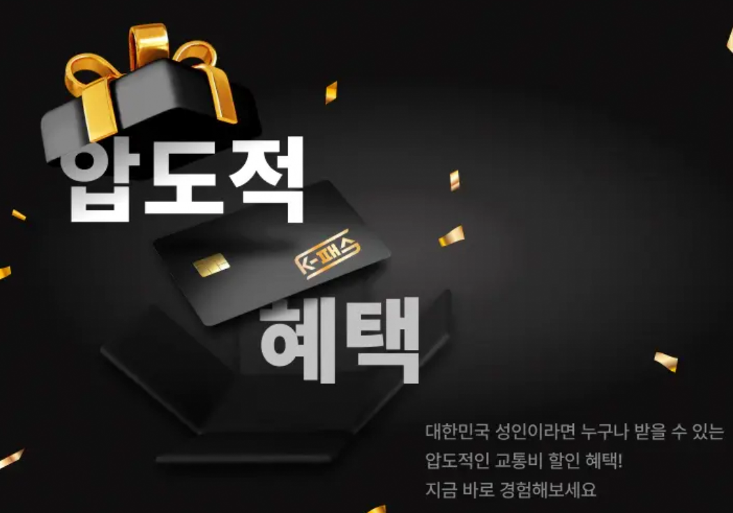 K패스 카드 신청 방법 및 혜택 안내