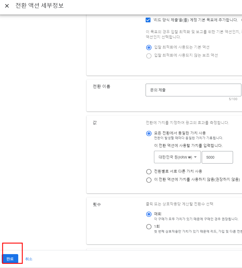 아임웹 구글 애즈 전환 추적 세팅 방법