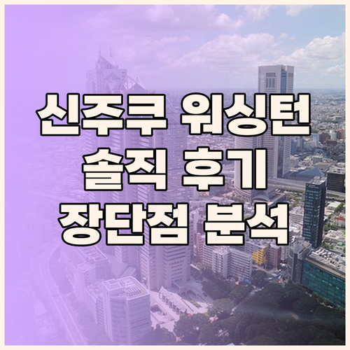 신주쿠 워싱턴 호텔 도쿄 메인, 솔직