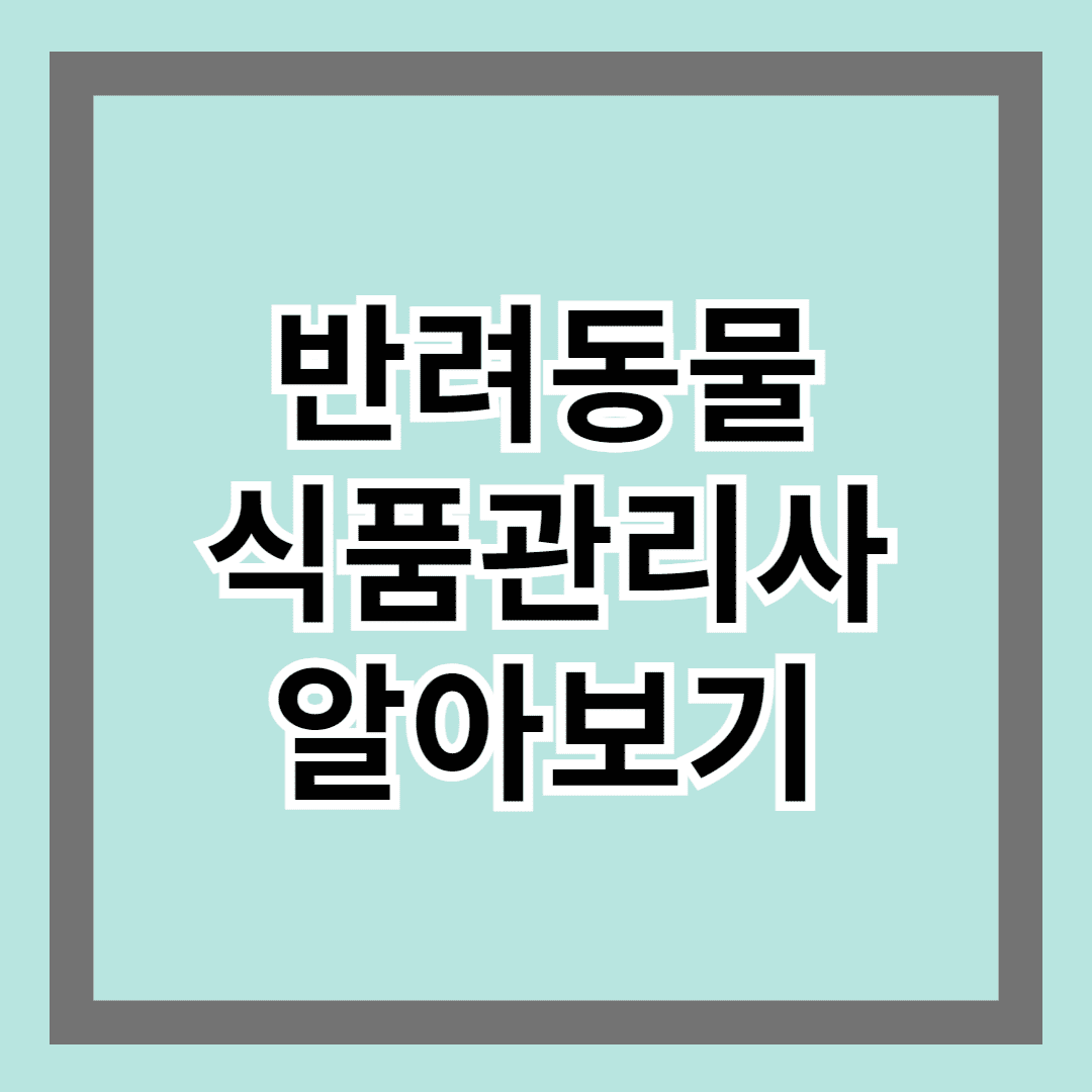 반려동물식품관리사 알아보기