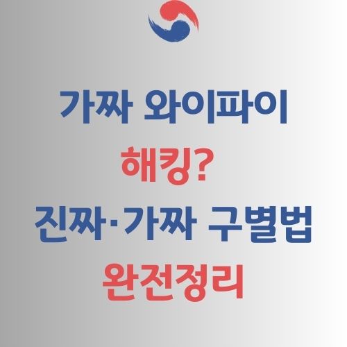 가짜 와이파이 구별법