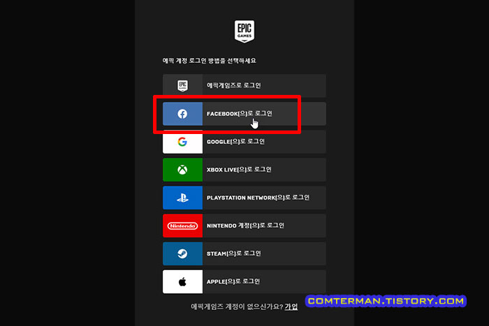 에픽게임즈 페이스북 로그인