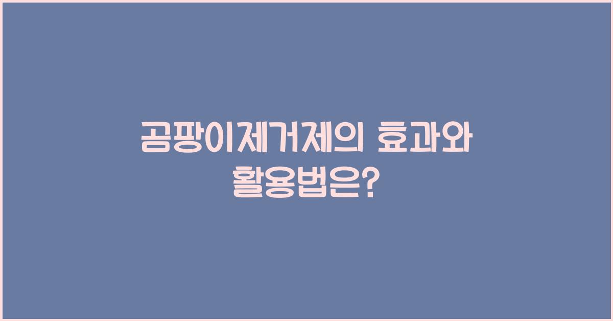 곰팡이제거제