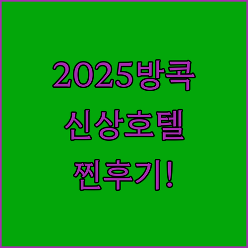 2025년 방콕 신상 호텔 5곳 위치..