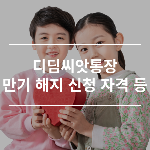 디딤씨앗통장
