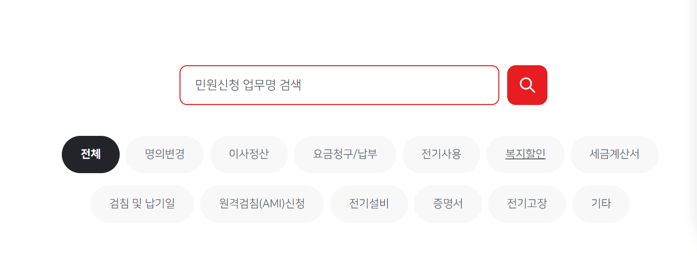 한전 전기요금 할인 신청