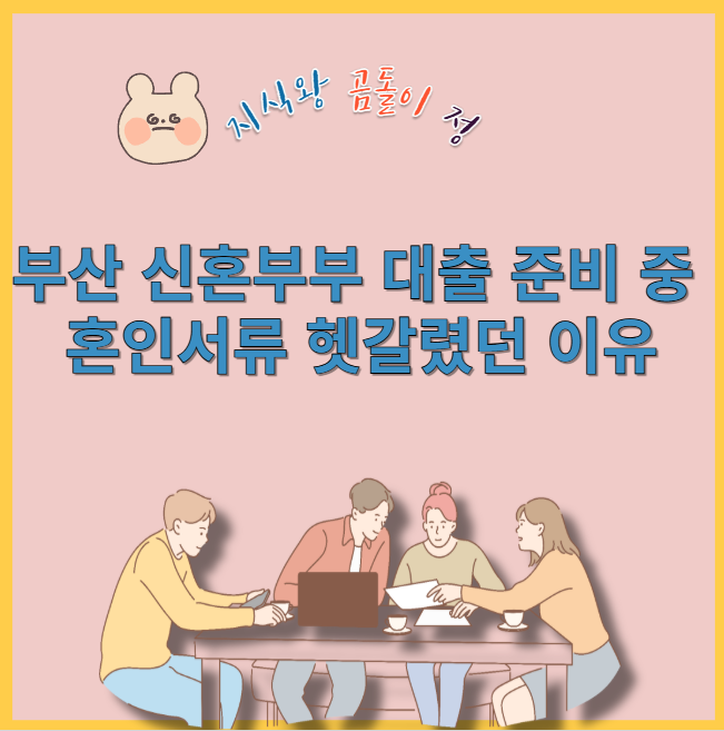 부산 신혼부부 대출 준비 중 혼인서류 헷갈렸던 이유