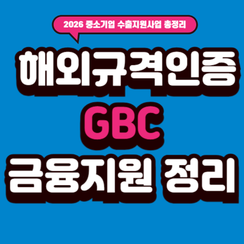 2026 중소기업 수출지원사업 통합공고 핵심 정리 ④ - 2026 해외규격인증&middot;GBC&middot;금융지원 정리