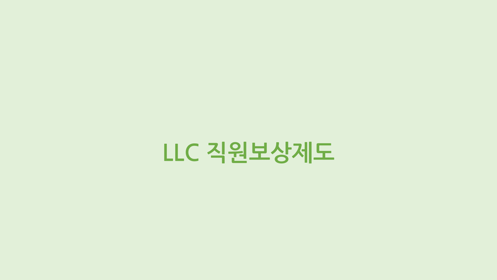 LLC 직원보상제도