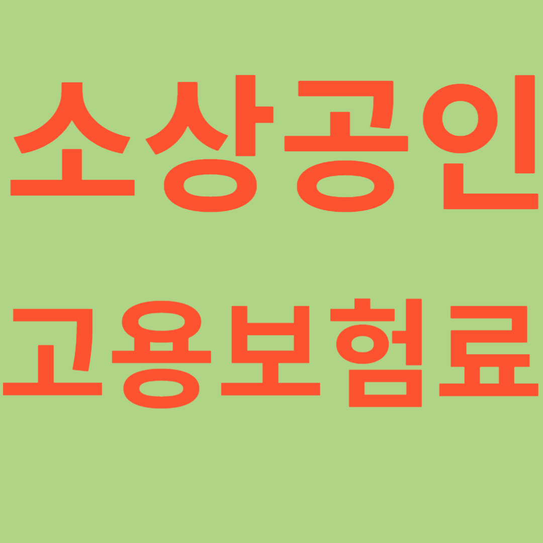 소상공인고용보험료