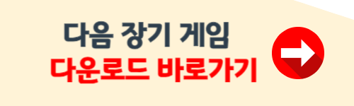 다음 장기 게임 설치하기