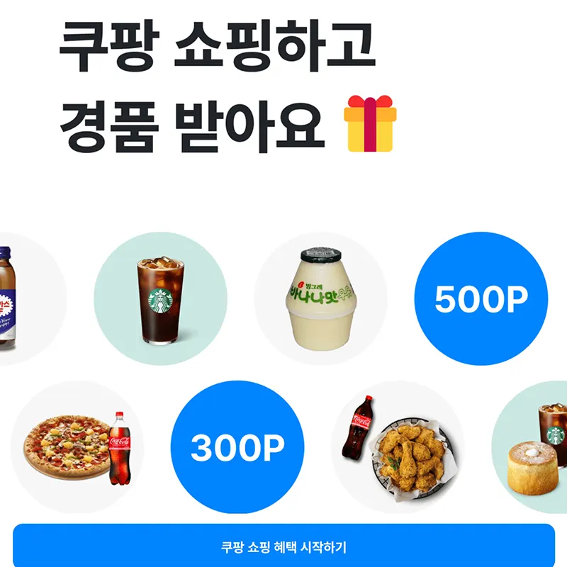 쿠팡-쇼핑-경품-받기